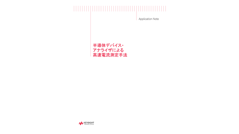 半導体デバイス・アナライザによる高速電流測定手法